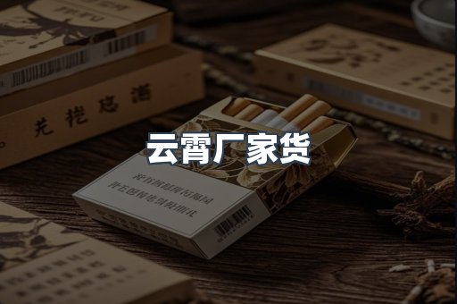 云霄厂家货